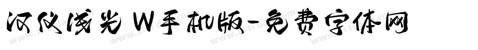 汉仪浅光 W手机版字体转换